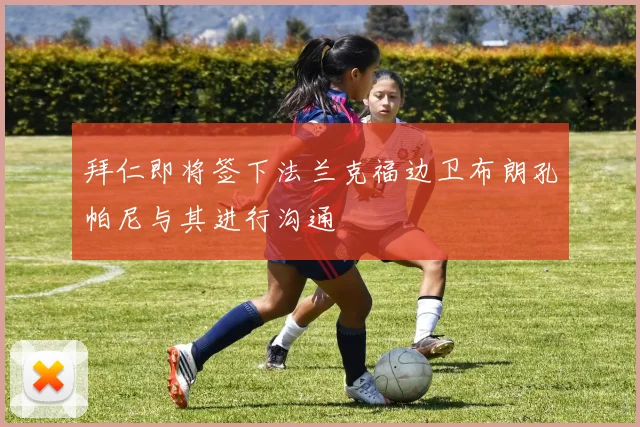 拜仁即将签下法兰克福边卫布朗孔帕尼与其进行沟通