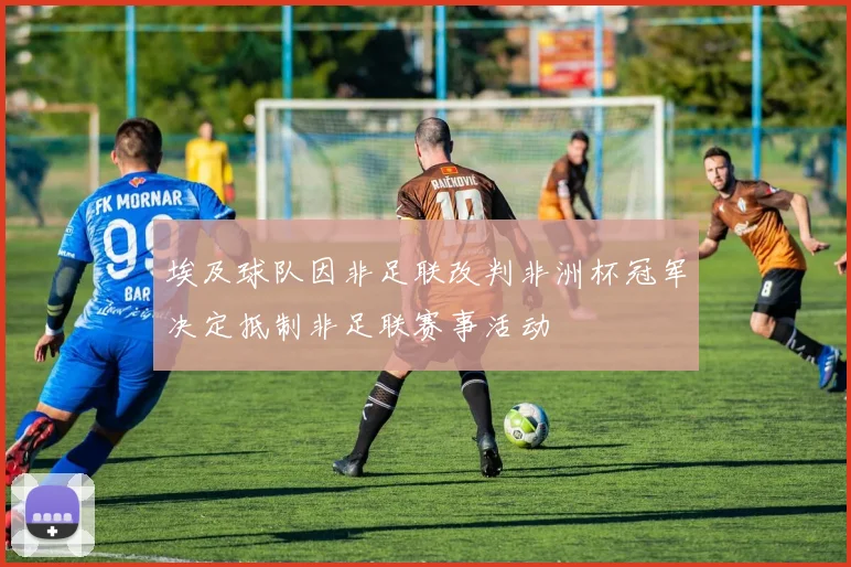 埃及球队因非足联改判非洲杯冠军决定抵制非足联赛事活动