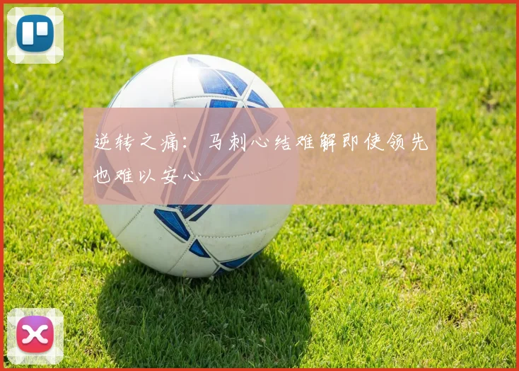 逆转之痛：马刺心结难解即使领先也难以安心
