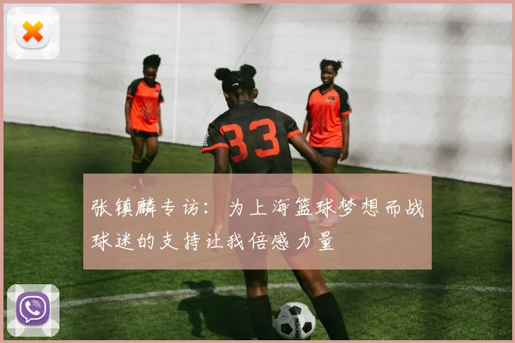 张镇麟专访：为上海篮球梦想而战球迷的支持让我倍感力量