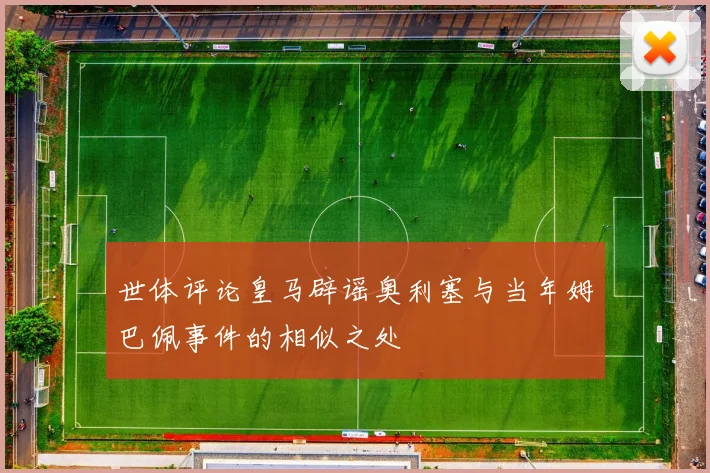 世体评论皇马辟谣奥利塞与当年姆巴佩事件的相似之处