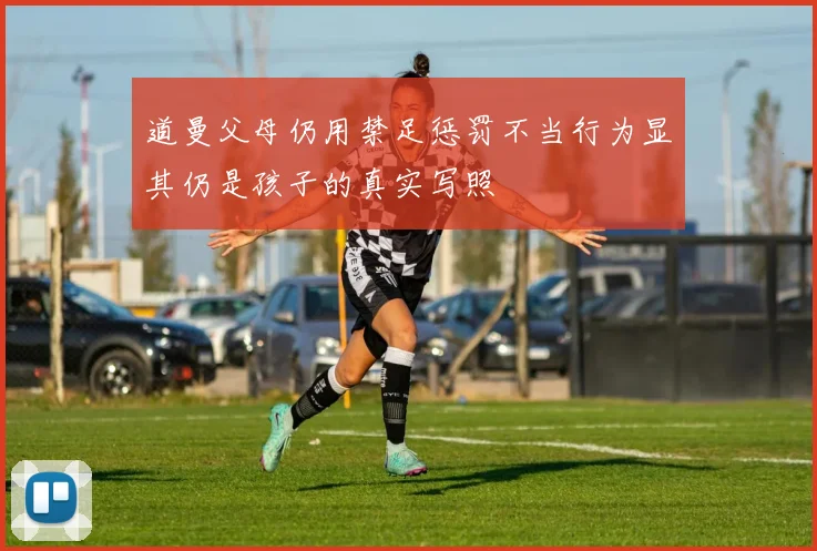 道曼父母仍用禁足惩罚不当行为显其仍是孩子的真实写照