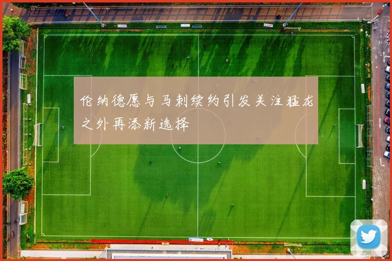 伦纳德愿与马刺续约引发关注猛龙之外再添新选择