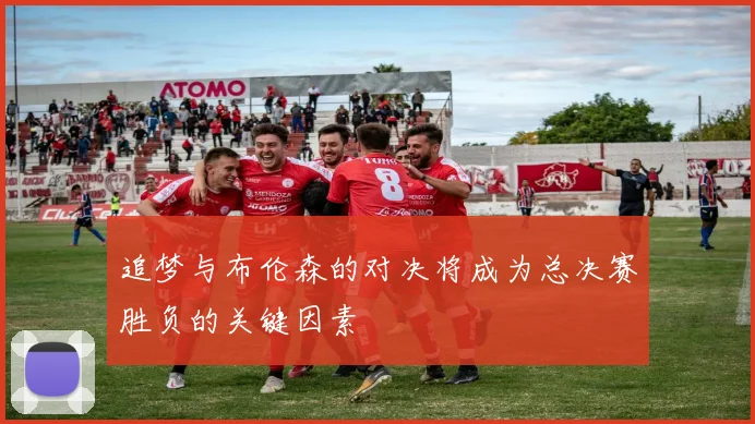 追梦与布伦森的对决将成为总决赛胜负的关键因素