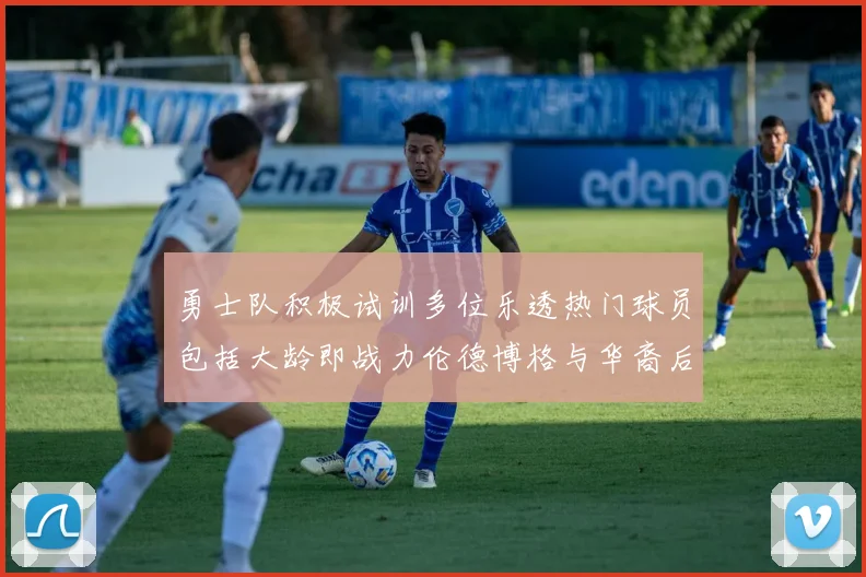 勇士队积极试训多位乐透热门球员包括大龄即战力伦德博格与华裔后卫伯里斯