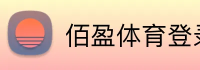 佰盈体育登录 Logo